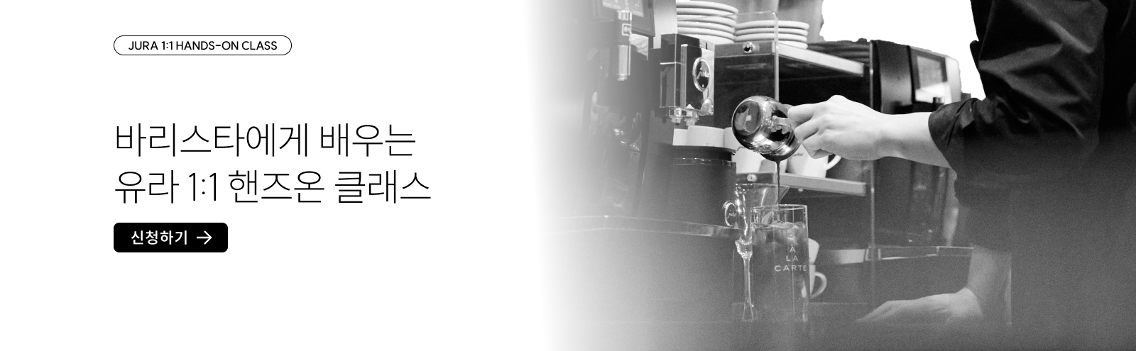 유라 커피머신 1:1 핸즈온 서비스 예약하기